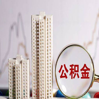 天山公积金信用贷款