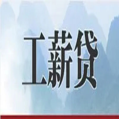 天山债务重组公司公积金债务重组申请指南（2025版）