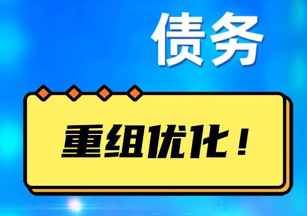 天山网贷债务重组：解救财务困境的新希望
